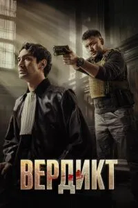 Вердикт