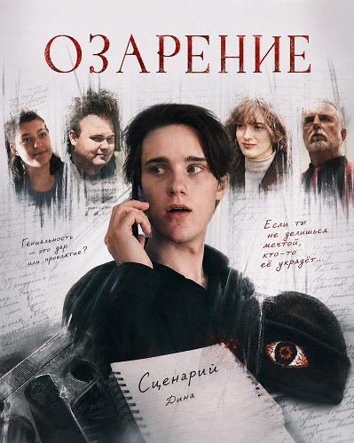 Озарение