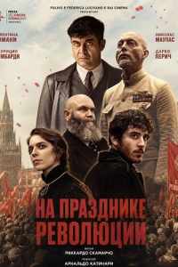 На празднике Революции
