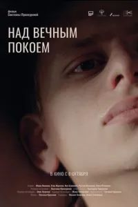 Над вечным покоем