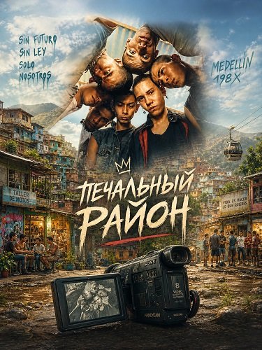 Печальный район